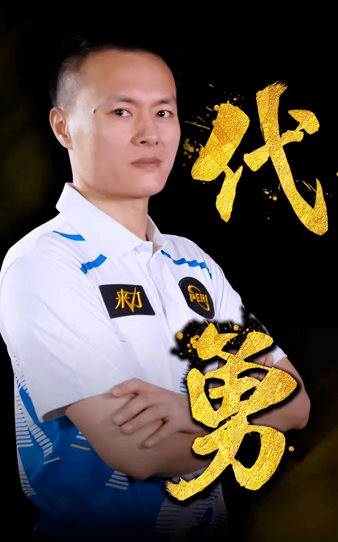 技术流见长 技术流见长